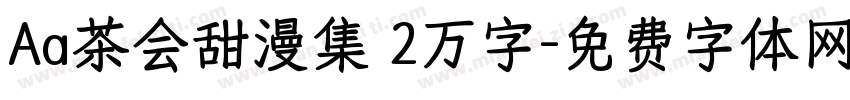 Aa茶会甜漫集 2万字字体转换